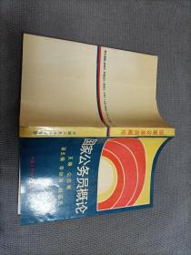 国家公务员概论，1989一版一印，有作者”李如海”亲笔签名。