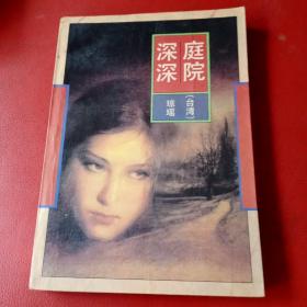 庭院深深