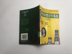 諾貝爾獎百年英杰 學生讀本—拉賓