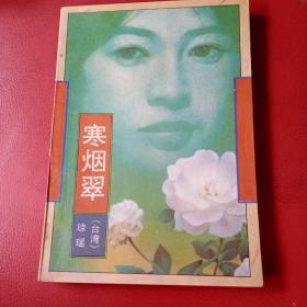 寒烟翠
