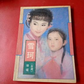 雪珂