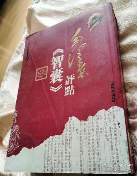 毛泽东评点《智囊》叁，三2008一版一印3000册