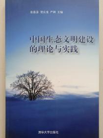 中国生态文明建设的理论与实践