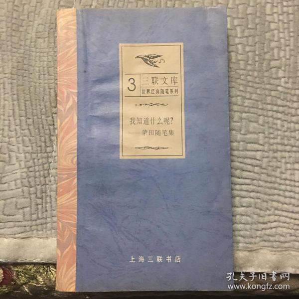 我知道什么呢?：蒙田随笔集