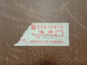 北京地下铁道车票·伍角