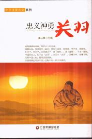 中华圣贤传奇系列 忠义神勇：关羽