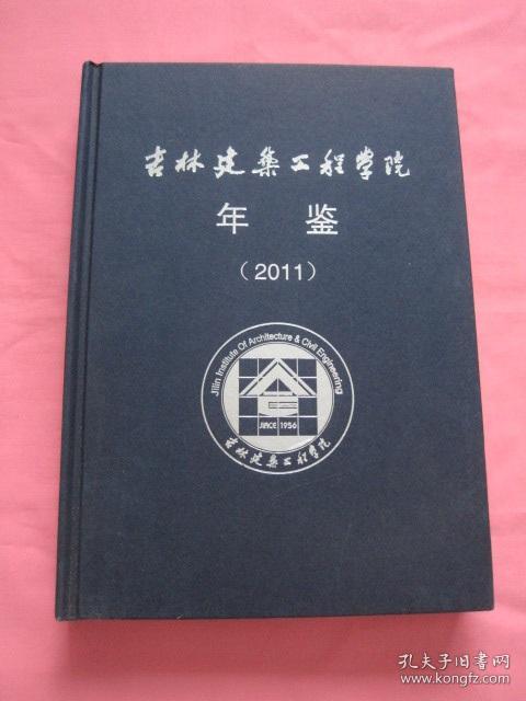 吉林建筑工程学院年鉴（2011）精装