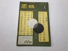 围棋1993年5月