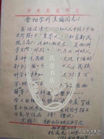 杨成志先生83岁 86岁信札三通.有实寄封