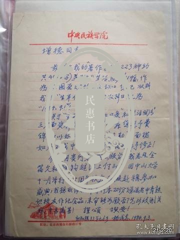 杨成志先生83岁 86岁信札三通.有实寄封