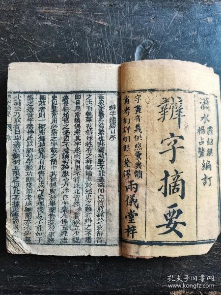 清乾隆木刻本辩字摘要