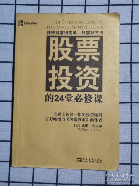 股票投资的24堂必修课