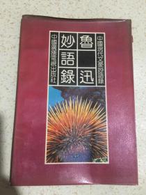 鲁迅妙语录