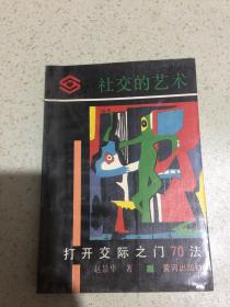 社交的艺术 打开交际之门70法