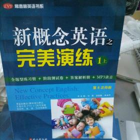 新概念英语之完美演练1上