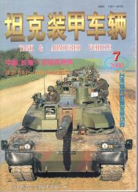 坦克装甲车辆.2000年期7、8、9、10、11期总第173、174、175、176、177期.5册合售