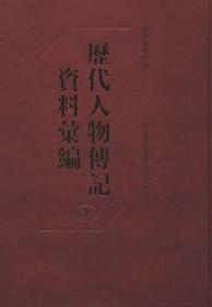 《历代人物传记资料汇编：全一五〇册》（可提供发票）