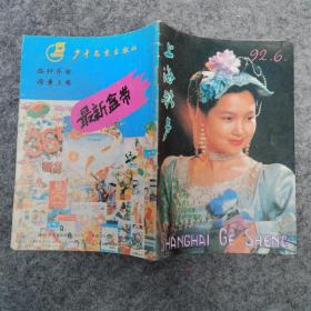 上海歌声1992年第6期