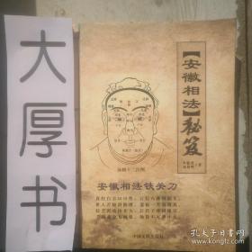 安徽神相秘籍