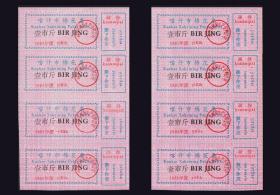 新疆喀什地区1981年《双文字---棉花票》两个方联合计价：后面已写文字。