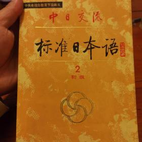 中日交流标准日本语 初级2