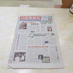 生日报-中国集邮报2005年8月26日（8开八版）
外交官看世界走进羊城
集邮市场是服务型文化市场
