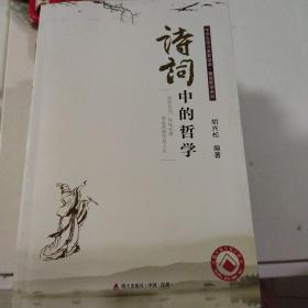 诗词中的哲学：品析诗词，体味哲理，创造浪漫诗意人生