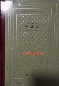 毛边本 死魂灵（精装网格本人文社外国文学名著丛书）