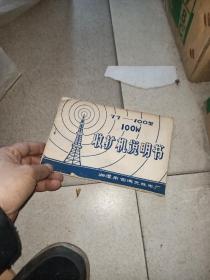 77--100型 100W  收扩机说明书
