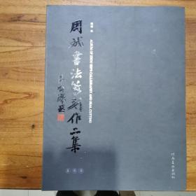 周斌书法篆刻作品集