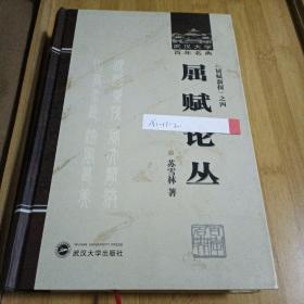 屈赋论丛：《屈赋新探》之四