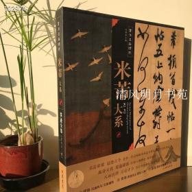 包邮 《书法名品精选 米芾大系》米芾墨迹全集 线装书局定价580元 米芾书法碑帖墨迹 临摹蜀素帖吴江舟中诗苕溪诗卷行