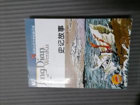 史记故事