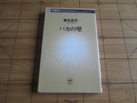 日文原版 バカの壁 (新潮新书) (日本语)  养老 孟司 (著)