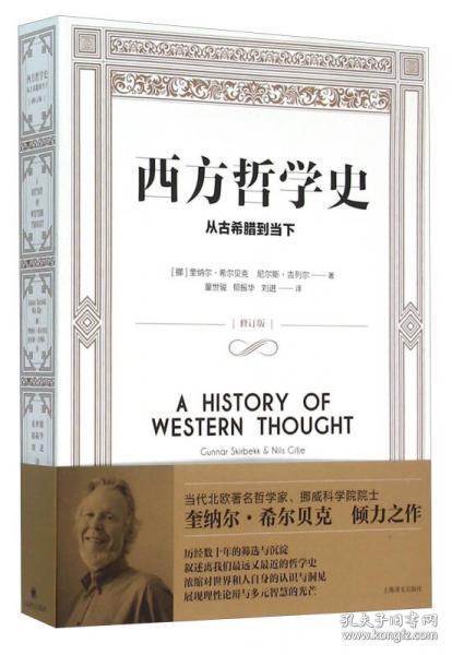 【品好无阅读正版】西方哲学史：从古希腊到当下
