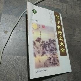 初中古诗文大全