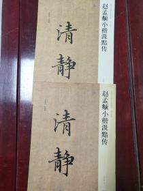 中国历代名碑名帖精选系列：赵孟頫小楷汲黯传 清静 8开本 共10页  2008年一版一印