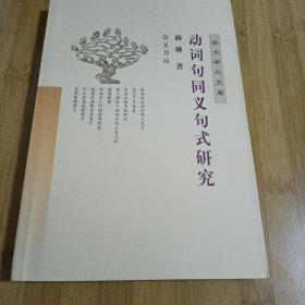 动词句同义句式研究/崇文学术文库