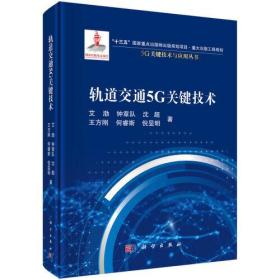 轨道交通5G关键技术