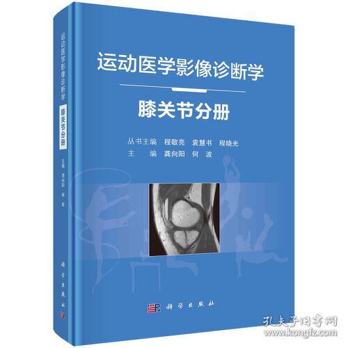 运动医学影像诊断学膝关节分册(精装）