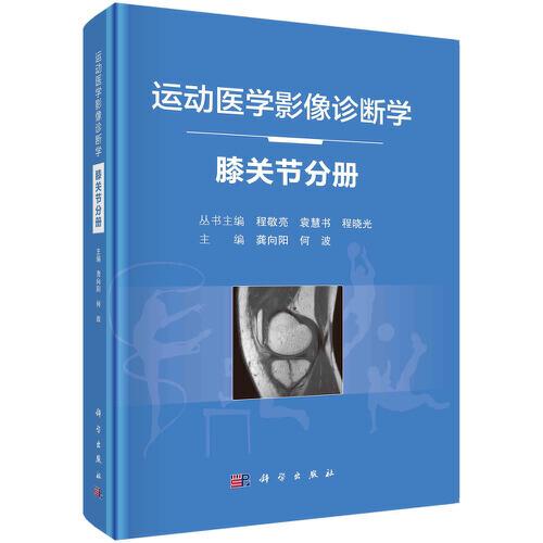 运动医学影像诊断学——膝关节分册