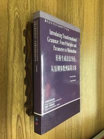 转换生成语法导论：从原则参数到最简方案（可开发票）