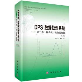 DPS数据处理系统  第二卷 现代统计及数据挖掘（第5版）