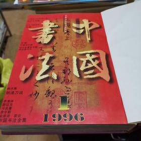 中国书法杂志1996年全年6册合售