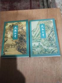 飞狐外传(上、下)