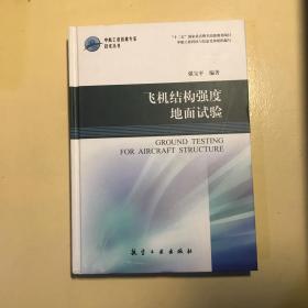 飞机结构强度地面试验 中航工业首席专家技术丛书