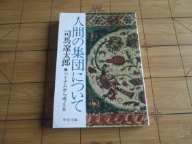 日文原版 人間の集団について―ベトナムから考える (中公文庫 A 2-3)  司馬 遼太郎