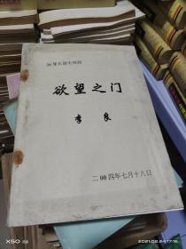 17   欲望之门（26集长篇电视剧） 大16开 厚册