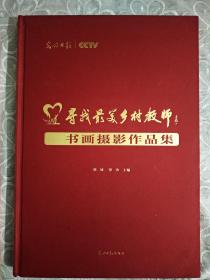 寻找最美乡村教师 ，书画、摄影、作品集。 一版一印 (图229幅)。