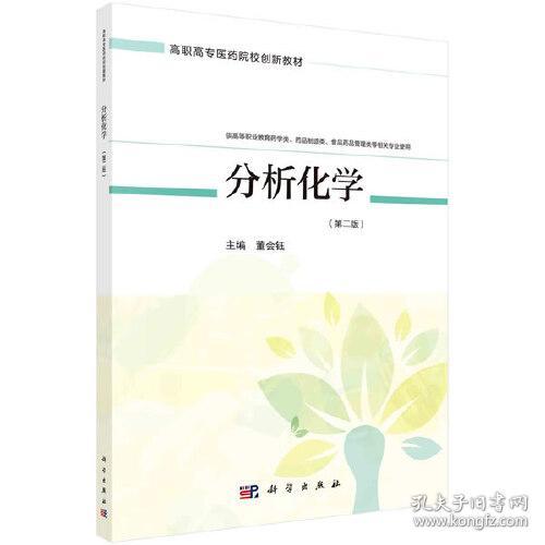 分析化学 第二版 董会钰 科学出版社